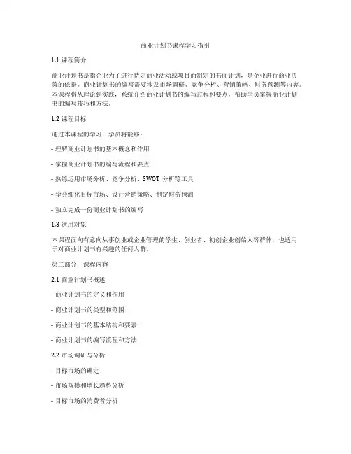 商业计划书课程学习指引