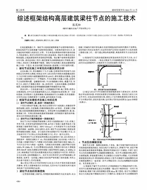 综述框架结构高层建筑梁柱节点的施工技术