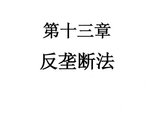 反垄断法