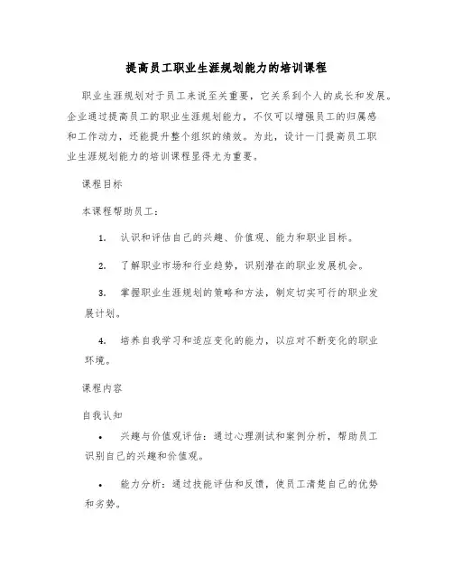 提高员工职业生涯规划能力的培训课程