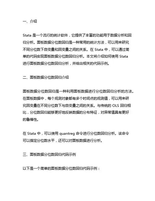 stata面板数据分位数回归代码