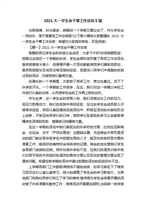 2021大一学生会干事工作总结5篇
