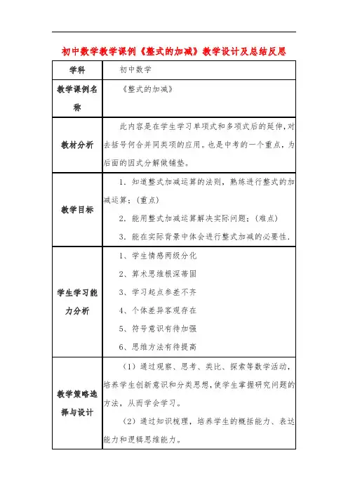 初中数学教学课例《整式的加减》课程思政核心素养教学设计及总结反思