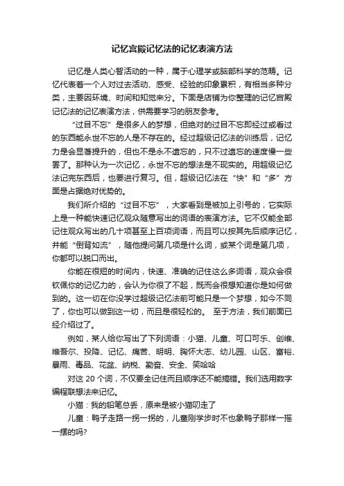 记忆宫殿记忆法的记忆表演方法