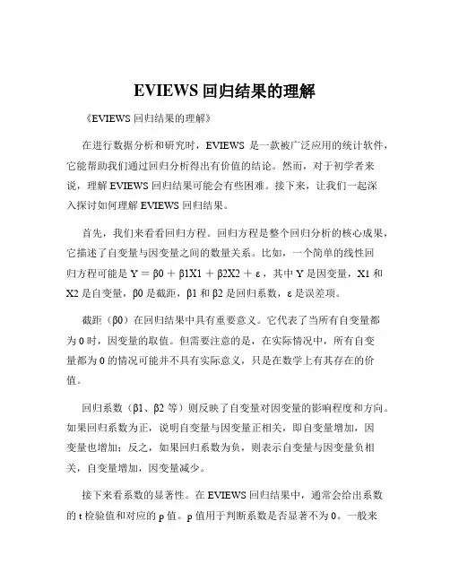 EVIEWS回归结果的理解