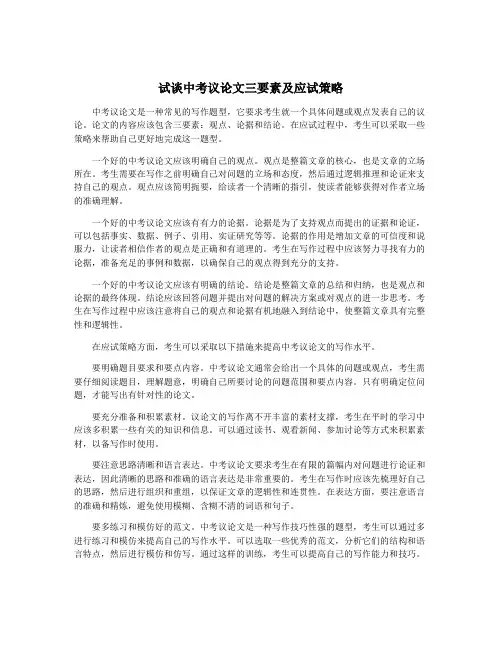 试谈中考议论文三要素及应试策略