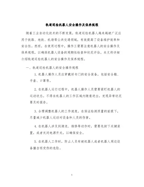 轨道巡检机器人安全操作及保养规程