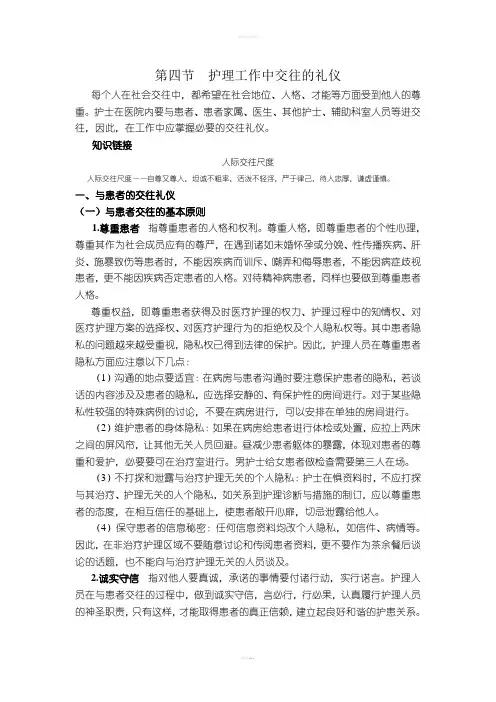 护理工作中交往的礼仪