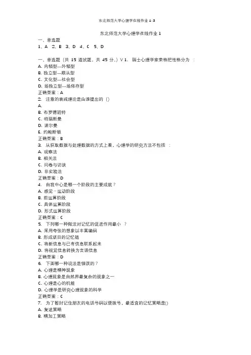 东北师范大学心理学17秋在线作业1-3