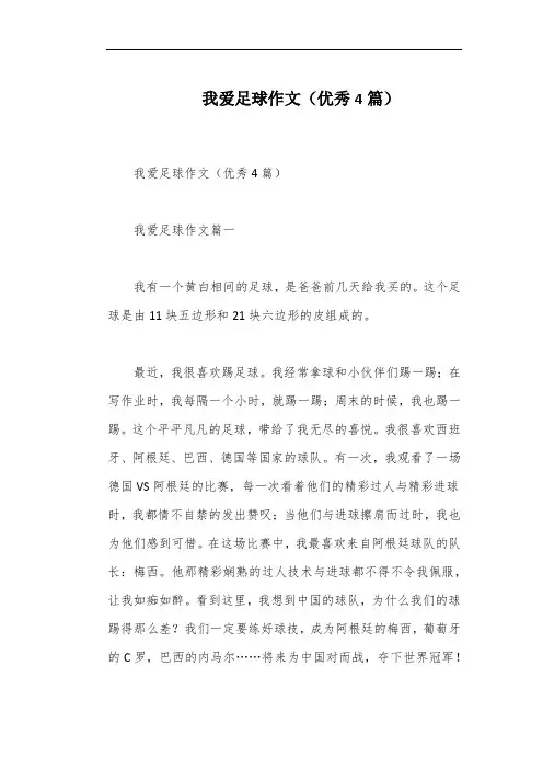 我爱足球作文(优秀4篇)