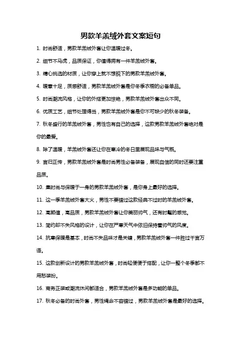 男款羊羔绒外套文案短句