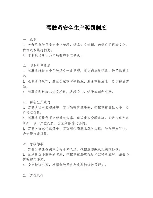 驾驶员安全生产奖罚制度