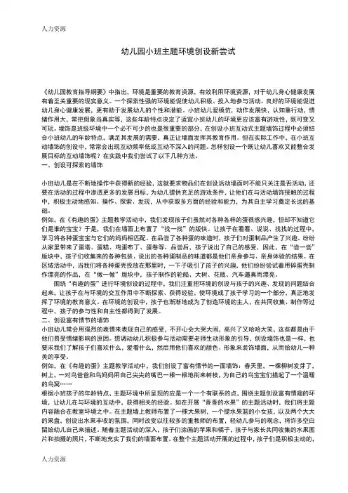 【人力资源】幼儿园小班主题环境创设新尝试精编版