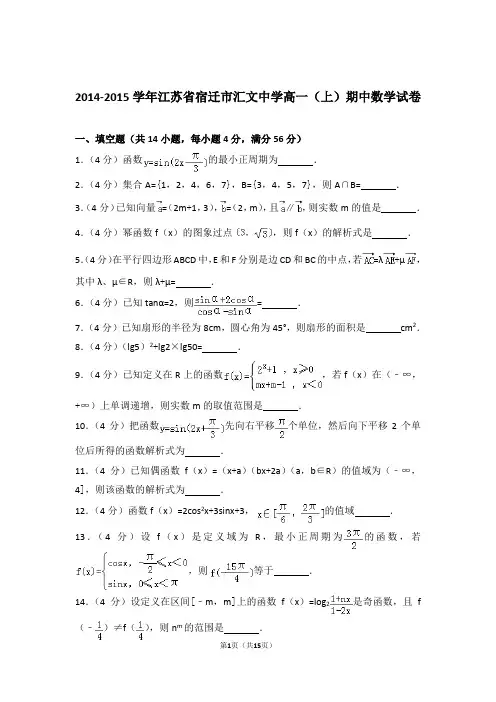 【精品】2015年江苏省宿迁市汇文中学高一上学期期中数学试卷