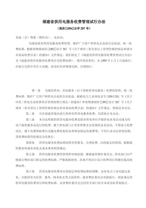 福建省供用电服务收费管理试行办法