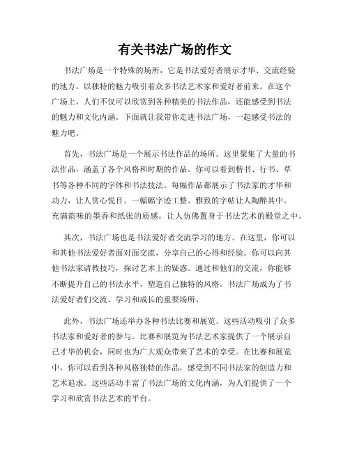 有关书法广场的作文