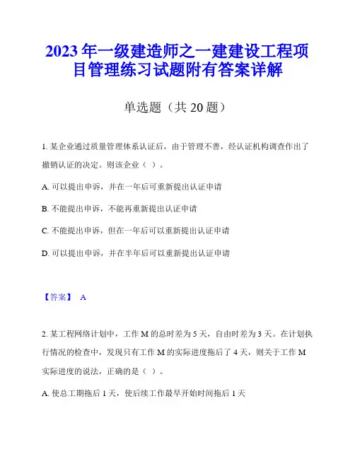 2023年一级建造师之一建建设工程项目管理练习试题附有答案详解