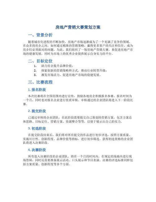 房地产营销大赛策划方案