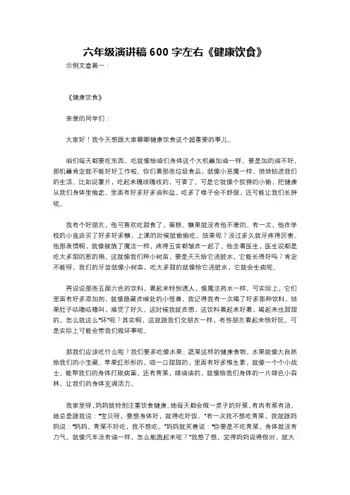 六年级演讲稿600字左右《健康饮食》