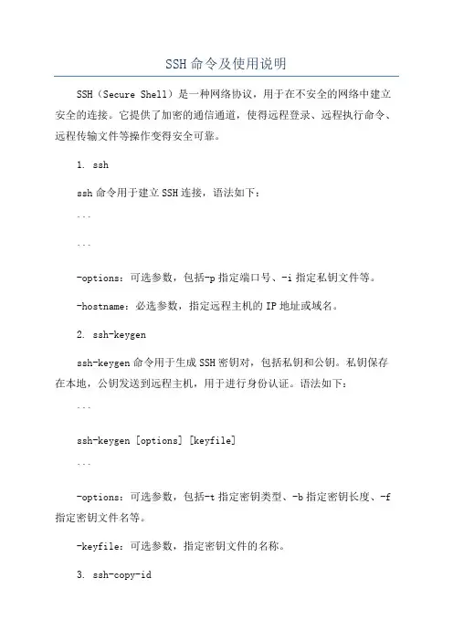 SSH命令及使用说明