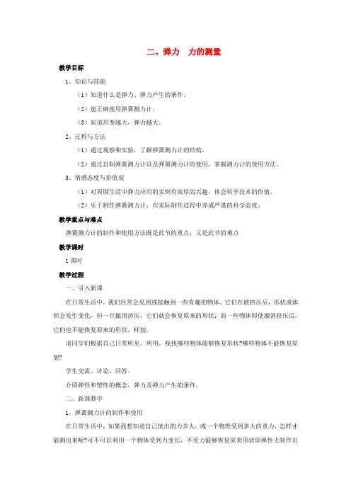 北师大版初中物理八年级下册第七章运动和力二弹力力的测量教案新版