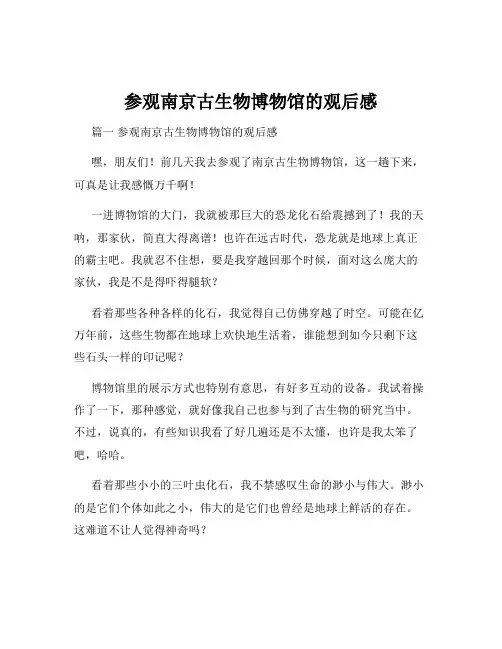 参观南京古生物博物馆的观后感