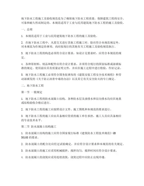 地下防水工程施工及验收规范