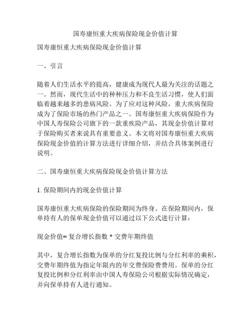 国寿康恒重大疾病保险现金价值计算