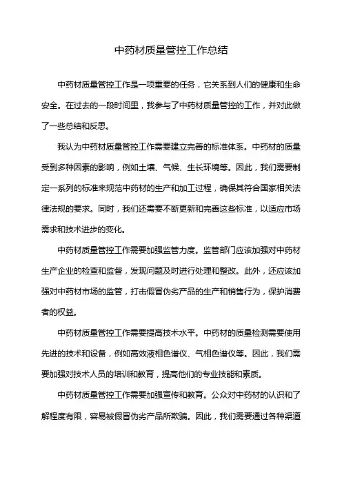 中药材质量管控工作总结