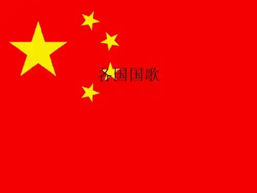 各国国歌