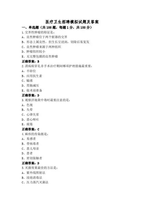 医疗卫生招聘模拟试题及答案