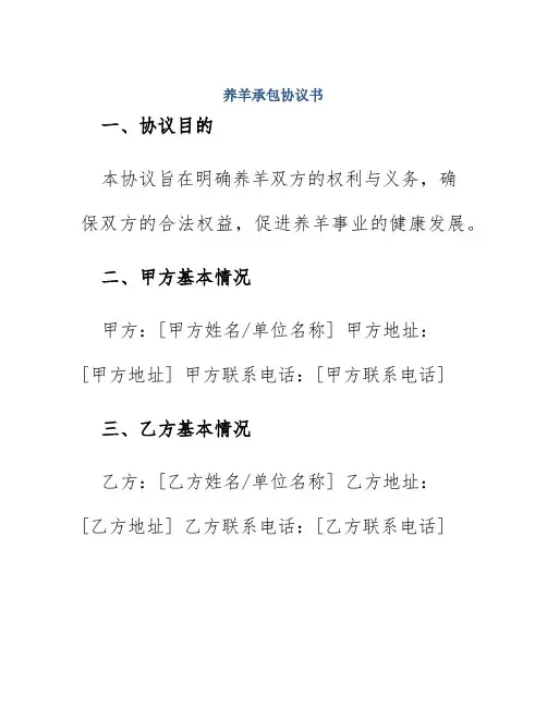 养羊承包协议书
