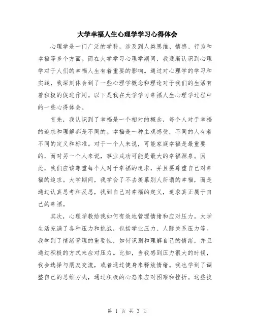 大学幸福人生心理学学习心得体会