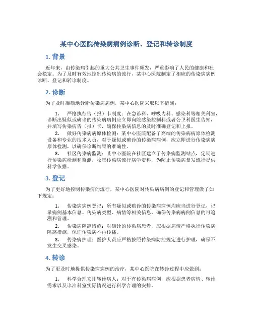 某中心医院传染病病例诊断、登记和转诊制度