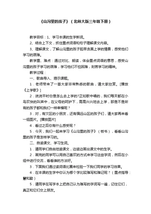《山沟里的孩子》（北师大版三年级下册）
