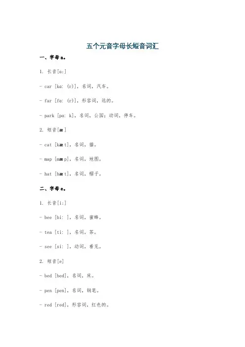 五个元音字母长短音词汇