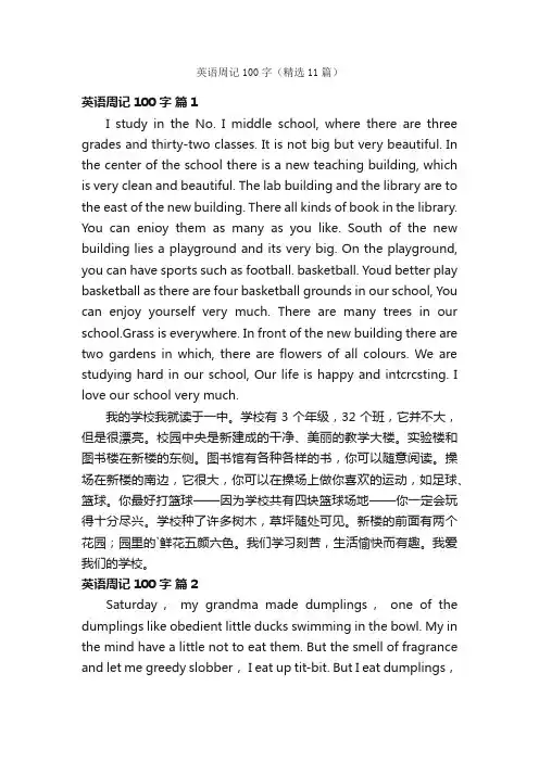 英语周记100字（精选11篇）