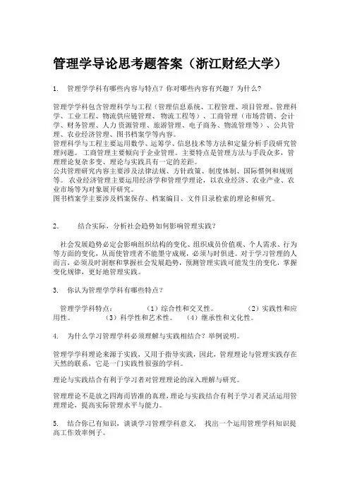 管理学导论思考题答案(浙江财经大学)