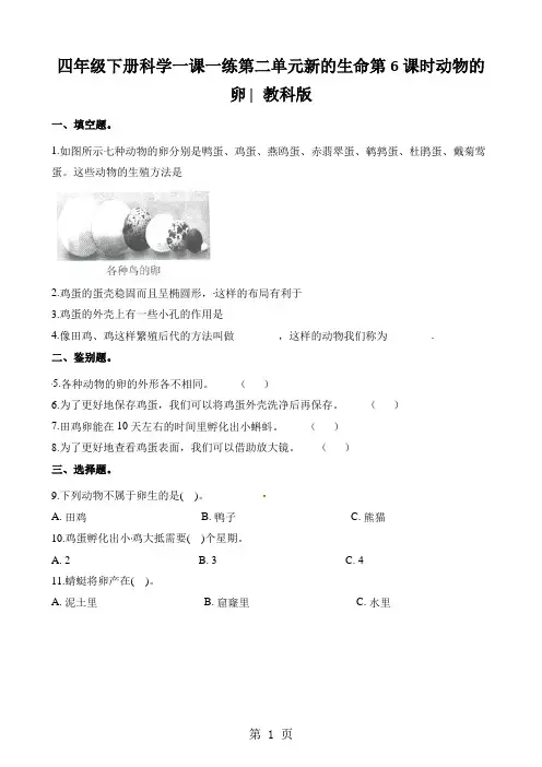 四年级下册科学一课一练第二单元新的生命第6课时动物的卵∣教科版