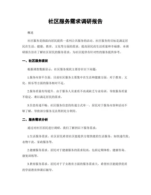 社区服务需求调研报告