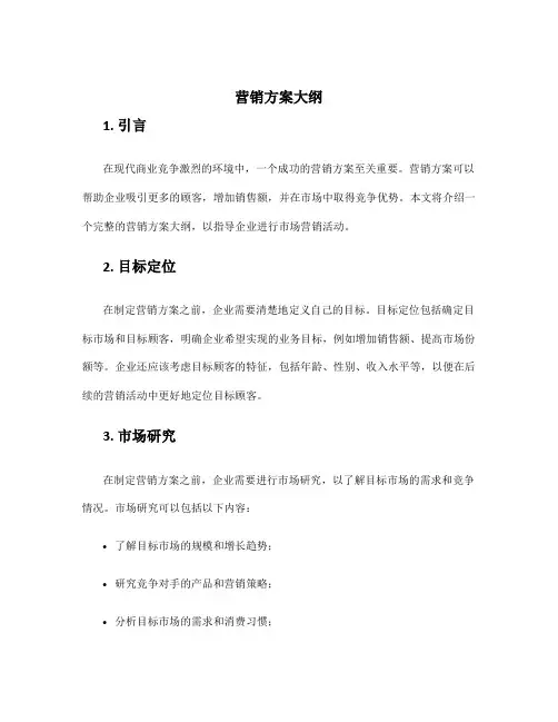 营销方案大纲
