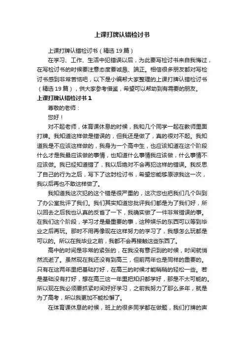 上课打牌认错检讨书（精选19篇）