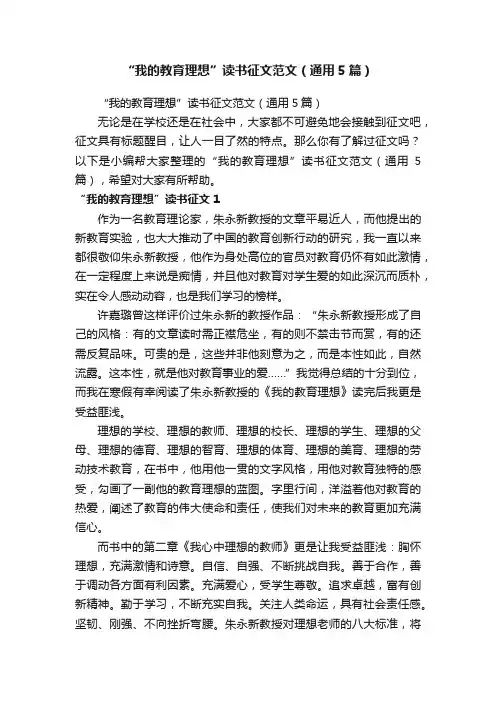 “我的教育理想”读书征文范文（通用5篇）