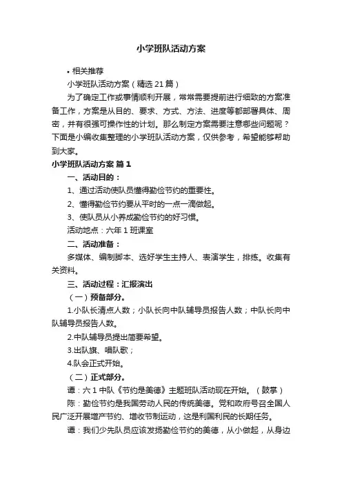 小学班队活动方案