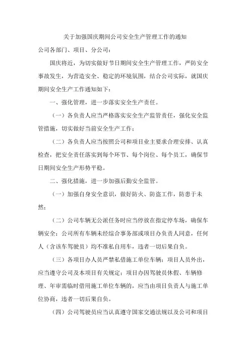 关于加强国庆期间公司安全生产管理工作的通知范文