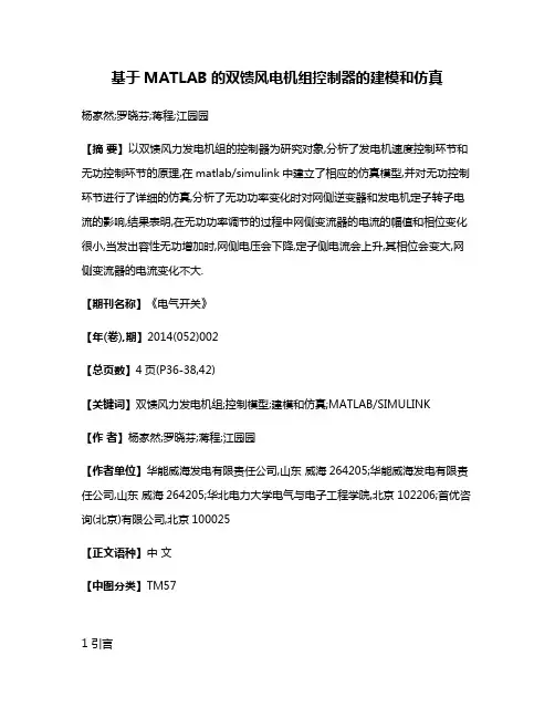 基于MATLAB的双馈风电机组控制器的建模和仿真