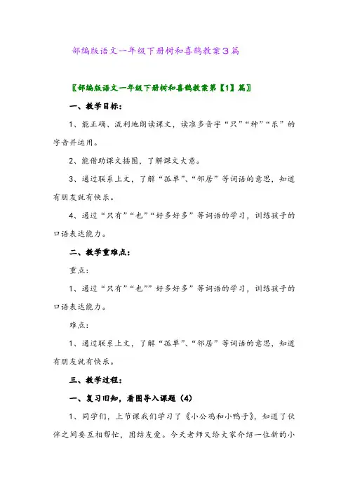 2024年部编版语文一年级下册树和喜鹊教案3篇