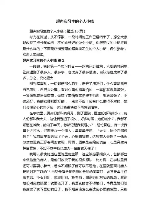 超声实习生的个人小结