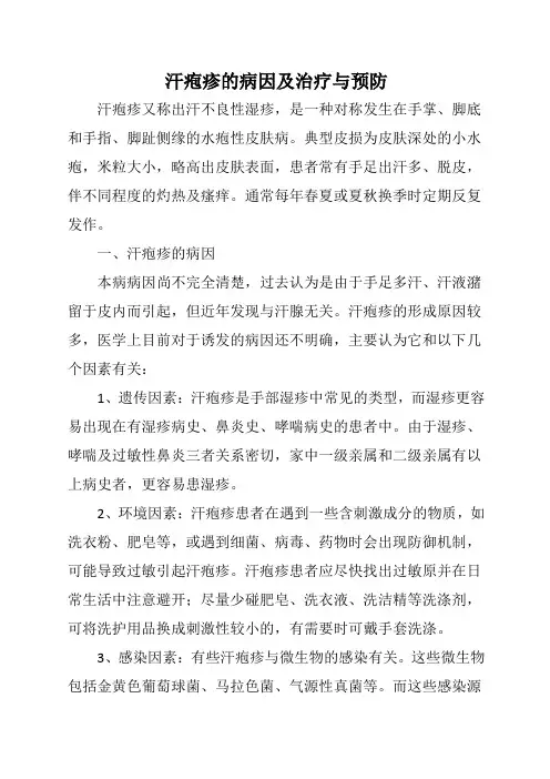 汗疱疹的病因及治疗与预防