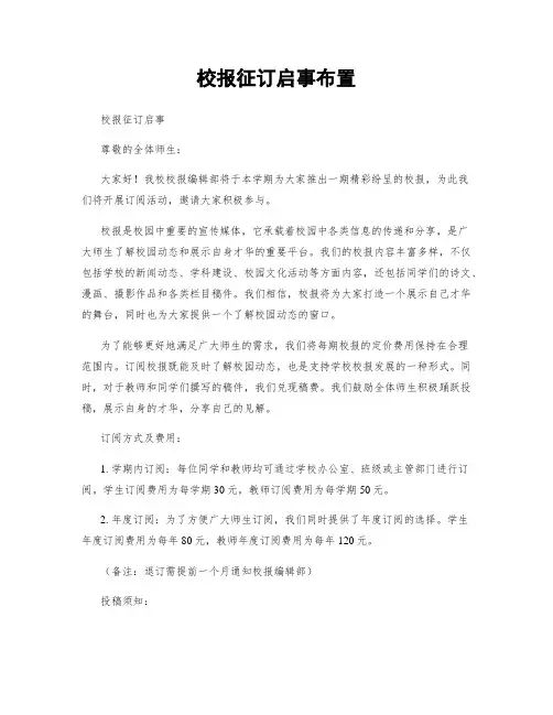 校报征订启事布置